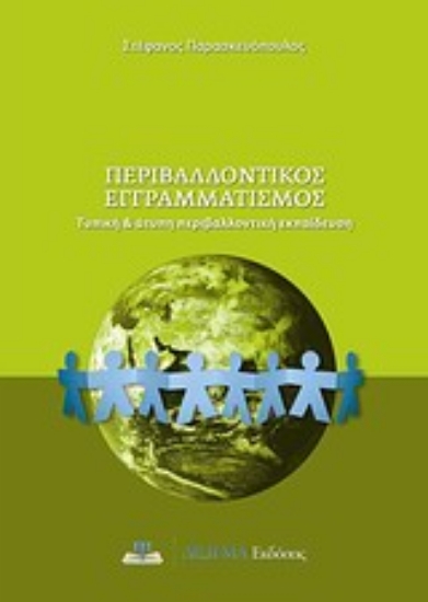 Εικόνα Περιβαλλοντικός εγγραμματισμός