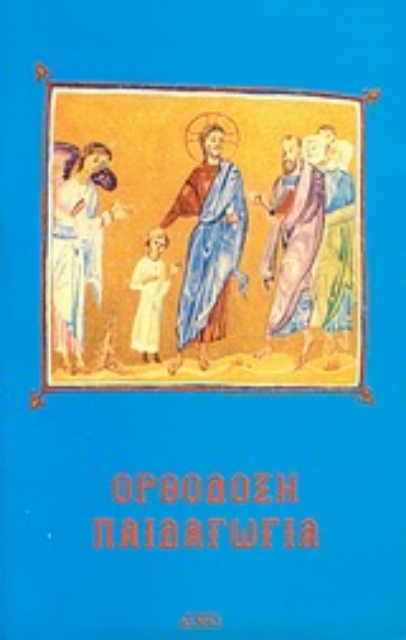 Εικόνα της Ορθόδοξη παιδαγωγία