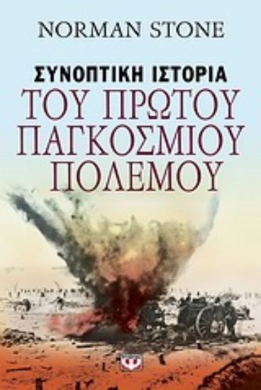 Εικόνα Συνοπτική ιστορία του Πρώτου Παγκοσμίου Πολέμου