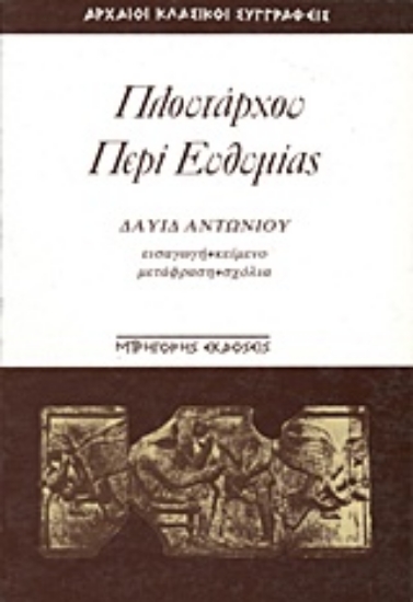 Εικόνα Περί ευθυμίας ΠΛΟΥΤΑΡΧΟΥ.