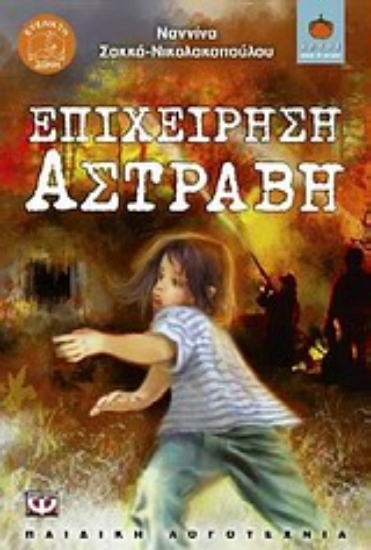 Εικόνα Επιχείρηση Αστράβη