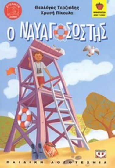 Εικόνα Ο ναυαγοσώστης