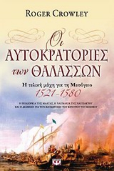 Εικόνα Οι αυτοκρατορίες των θαλασσών