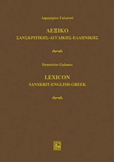 Εικόνα Λεξικό σανσκριτικής - αγγλικής - ελληνικής