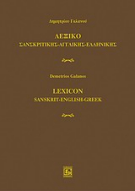 Εικόνα της Λεξικό σανσκριτικής - αγγλικής - ελληνικής