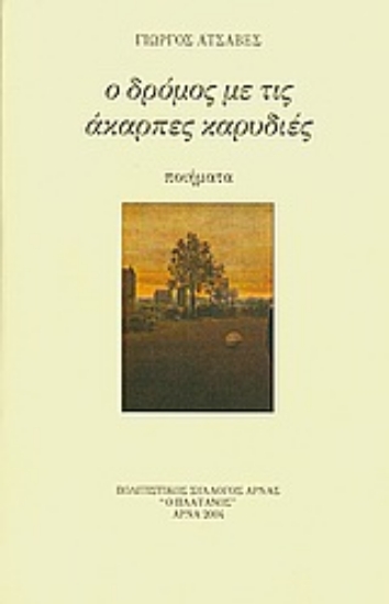 Εικόνα Ο δρόμος με τις άκαρπες καρυδιές