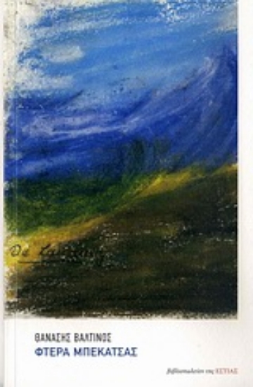 Εικόνα Φτερά μπεκάτσας