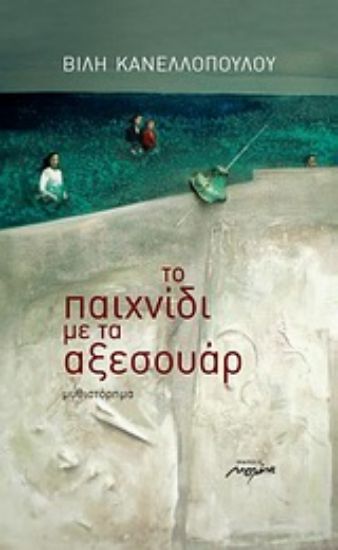 Εικόνα Το παιχνίδι με τα αξεσουάρ