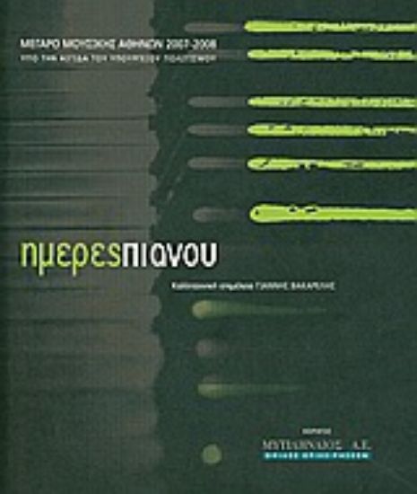 Εικόνα Ημέρες πιάνου