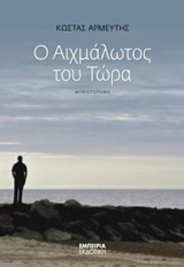 Εικόνα Ο αιχμάλωτος του τώρα