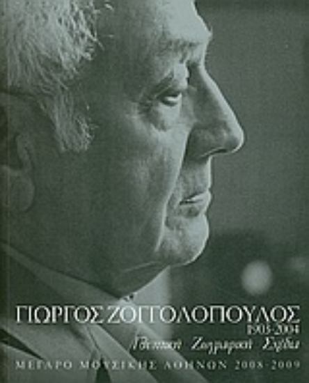 Εικόνα Γιώργος Ζογγολόπουλος 1903-2004