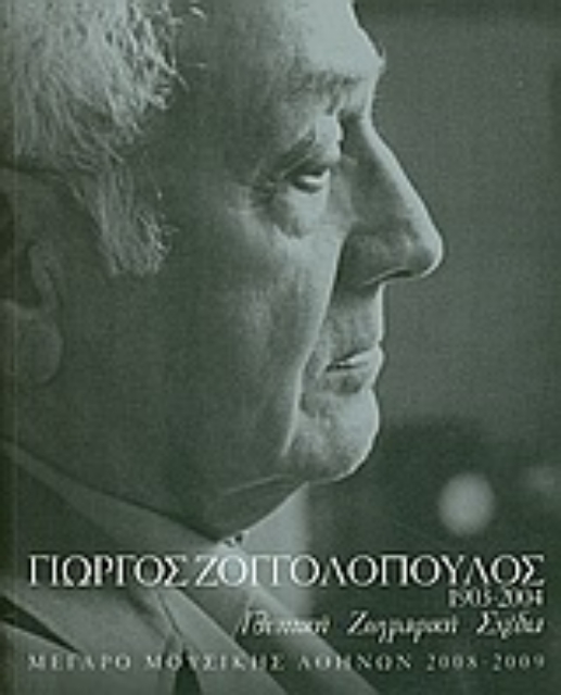 Εικόνα της Γιώργος Ζογγολόπουλος 1903-2004