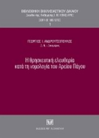 Εικόνα Η θρησκευτική ελευθερία κατά τη νομολογία του Αρείου Πάγου