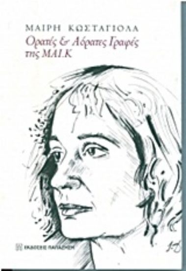 Εικόνα Ορατές και αόρατες γραφές της ΜΑΙ.Κ
