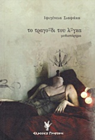 Εικόνα Το τραγούδι του λύγκα