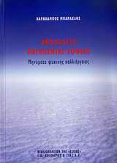 Εικόνα Ανθολόγιο παγκόσμιας σοφίας