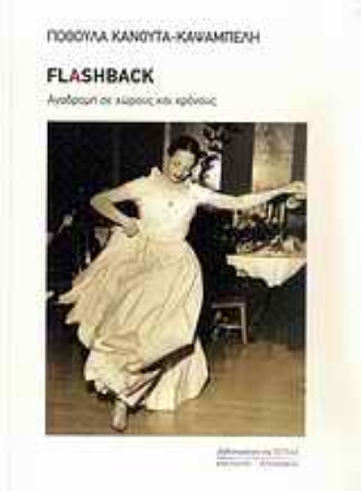 Εικόνα Flashback