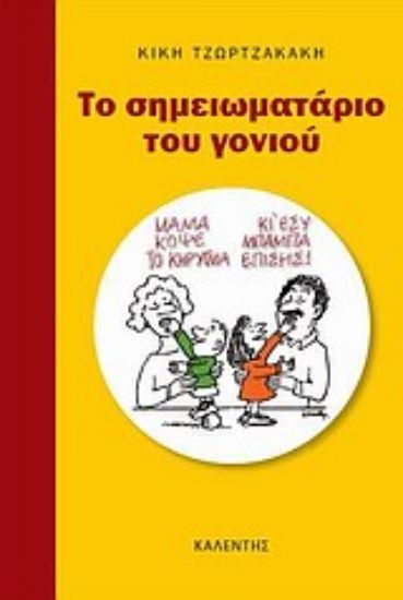 Εικόνα Το σημειωματάριο του γονιού