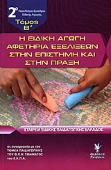 Εικόνα Η ειδική αγωγή αφετηρία εξελίξεων στην επιστήμη και στην πράξη