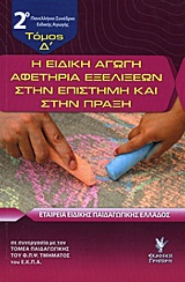 Εικόνα Η ειδική αγωγή αφετηρία εξελίξεων στην επιστήμη και στην πράξη