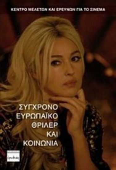 Εικόνα Σύγχρονο ευρωπαϊκό θρίλερ και κοινωνία