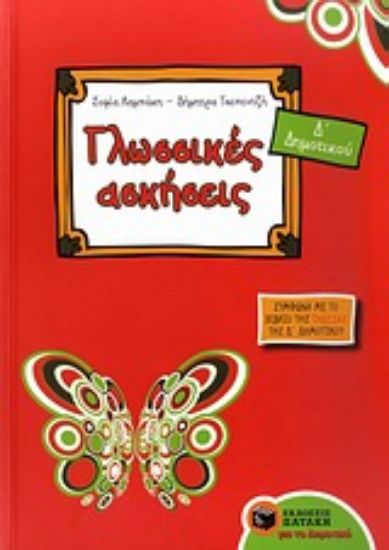 Εικόνα Γλωσσικές ασκήσεις Δ΄ δημοτικού