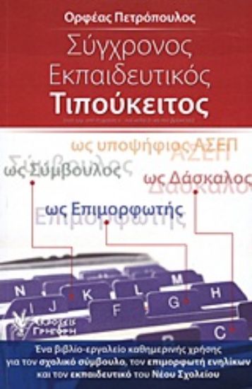 Εικόνα Σύγχρονος εκπαιδευτικός τιπούκειτος