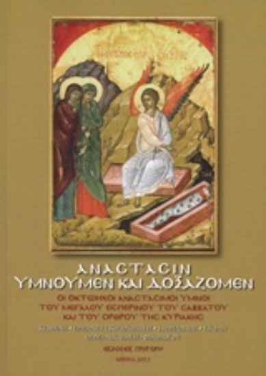 Εικόνα Ανάστασιν υμνούμεν και δοξάζομεν