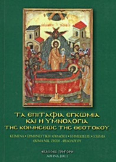 Εικόνα Τα επιτάφια εγκώμια και η υμνολογία της Κοιμήσεως της Θεοτόκου