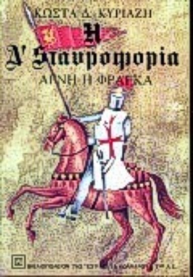 Εικόνα Αγνή η Φράγκα