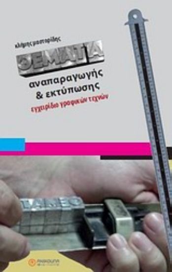 Εικόνα Θέματα αναπαραγωγής και εκτύπωσης