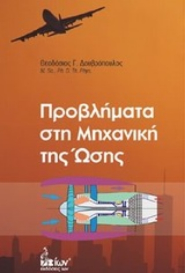 Εικόνα Προβλήματα στη μηχανική της ώσης