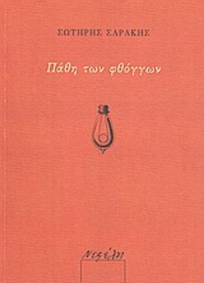 Εικόνα Πάθη των φθόγγων