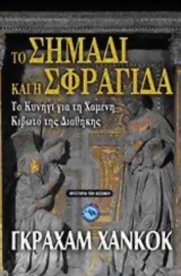 Εικόνα Το σημάδι και η σφραγίδα