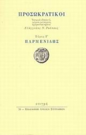 Εικόνα Προσωκρατικοί: Παρμενίδης