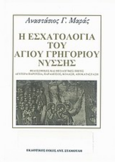 Εικόνα Η εσχατολογία του Αγίου Γρηγορίου Νύσσης
