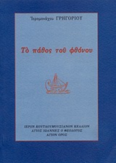 Εικόνα Το πάθος του φθόνου