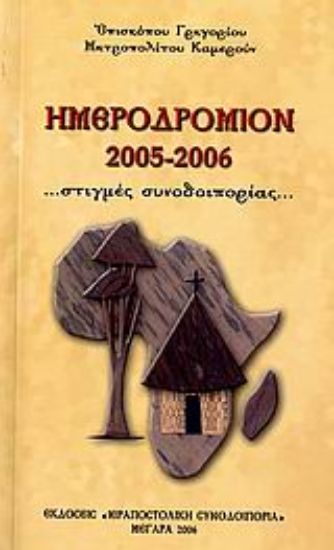Εικόνα Ημεροδρόμιον 2005-2006