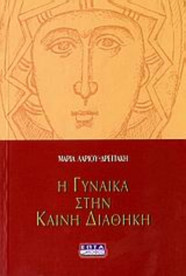 Εικόνα Η γυναίκα στην Καινή Διαθήκη