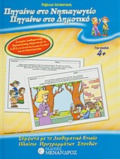 Εικόνα Πηγαίνω στο νηπιαγωγείο, πηγαίνω στο δημοτικό