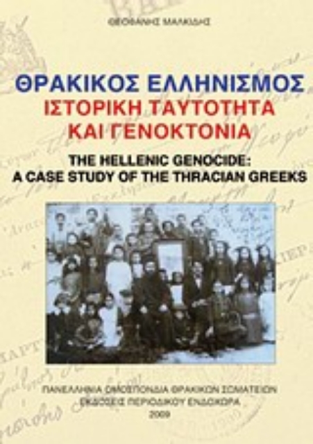 Εικόνα της Θρακικός ελληνισμός, ιστορική ταυτότητα και γενοκτονία