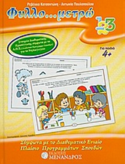 Εικόνα Φυλλο...μετρώ