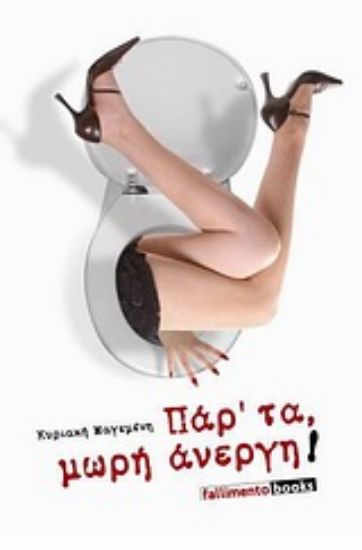 Εικόνα Παρ  τα μωρή άνεργη!