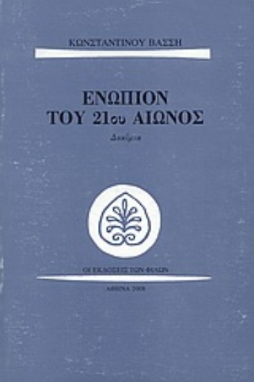 Εικόνα Ενώπιον του 21ου αιώνος