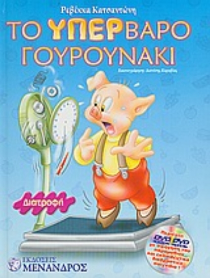 Εικόνα Το υπέρβαρο γουρουνάκι