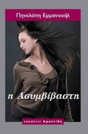 Εικόνα Η ασυμβίβαστη