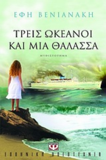 Εικόνα Τρεις ωκεανοί και μια θάλασσα