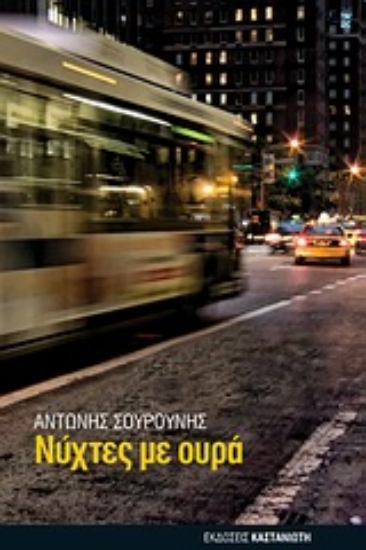 Εικόνα Νύχτες με ουρά