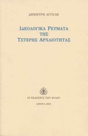 Εικόνα Ιδεολογικά ρεύματα της ύστερης αρχαιότητας