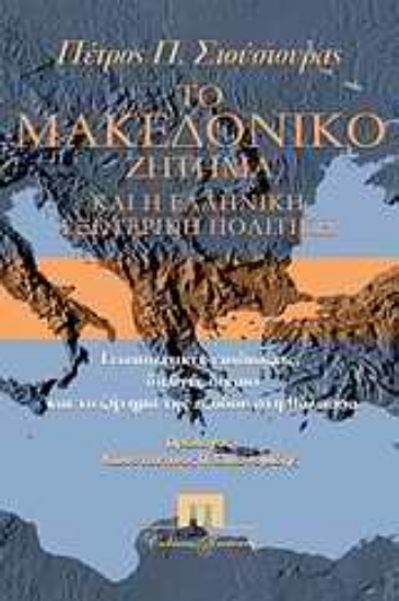 Εικόνα Το Μακεδονικό ζήτημα και η ελληνική εξωτερική πολιτική